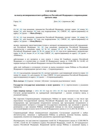 Согласие на выезд ребенка за границу с третьим лицом — превью