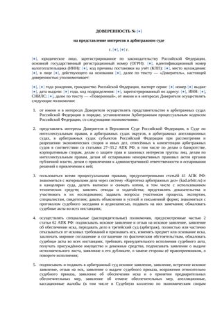 Доверенность на представление интересов в арбитражном суде — превью