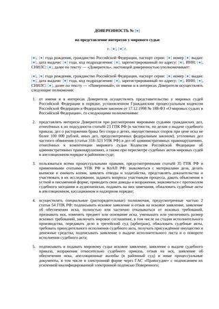 Доверенность на представление интересов у мировых судей — превью