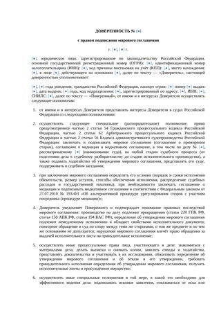 Доверенность с правом подписания мирового соглашения — превью
