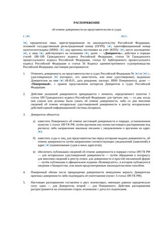 Распоряжение об отмене доверенности в суд — превью