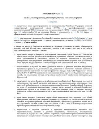 Доверенность на обжалование решения таможенного органа — превью