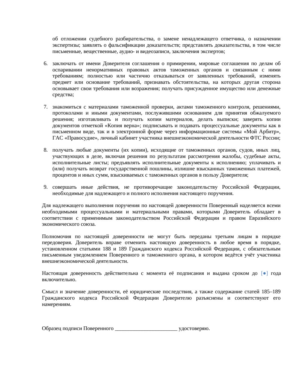 Доверенность на обжалование решения таможенного органа — страница 2, миниатюра