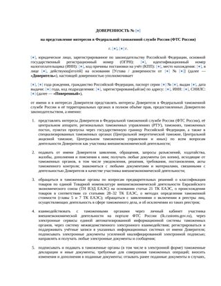 Доверенность на представление интересов в ФТС — превью