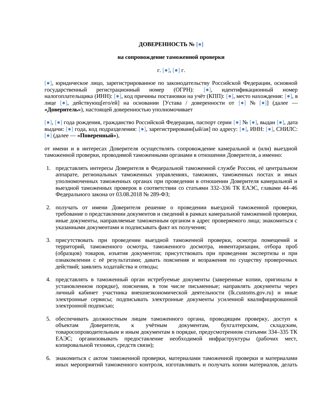 Доверенность на сопровождение таможенной проверки — превью