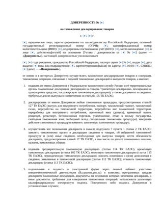 Доверенность на таможенное декларирование — превью