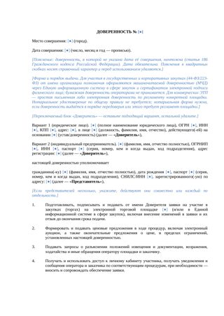 Доверенность на подачу заявок на ЭТП — превью