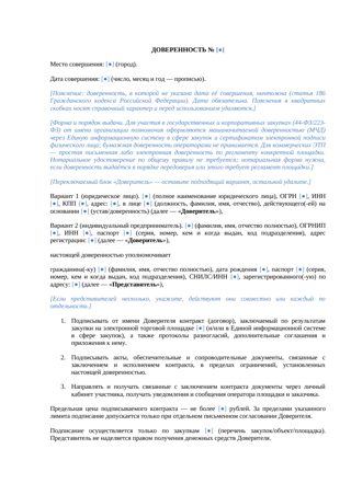 Доверенность на подписание контракта на ЭТП — превью