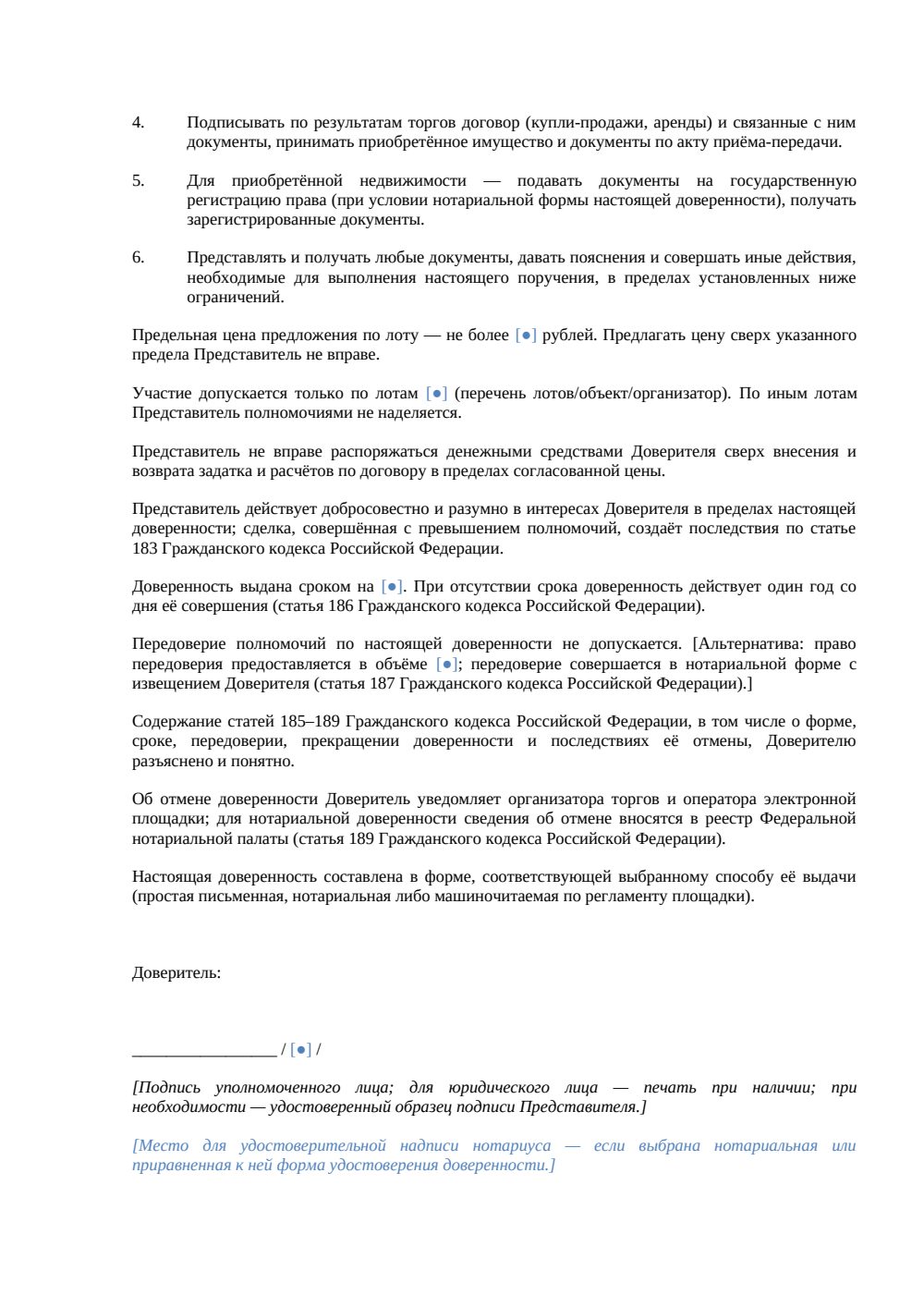 Доверенность на участие в торгах — страница 2, миниатюра