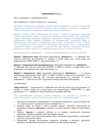 Документ: Доверенность на участие в торгах по банкротству — превью