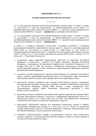 Доверенность на право управления автомобилем — превью