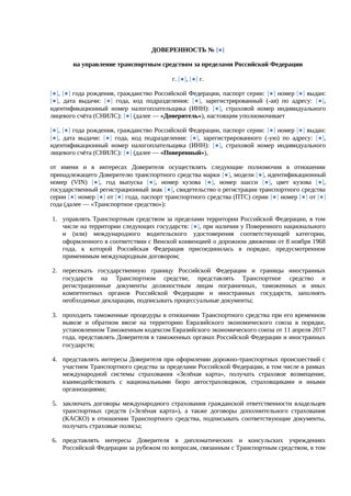 Доверенность на управление автомобилем за границей — превью