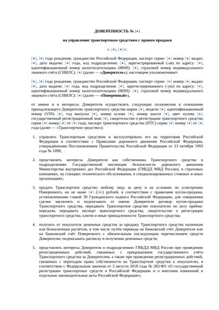 Доверенность на управление автомобилем с правом продажи — превью