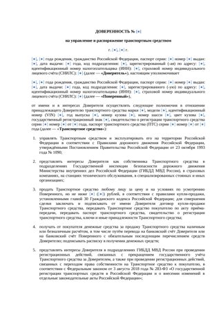 Доверенность на управление и распоряжение автомобилем — превью