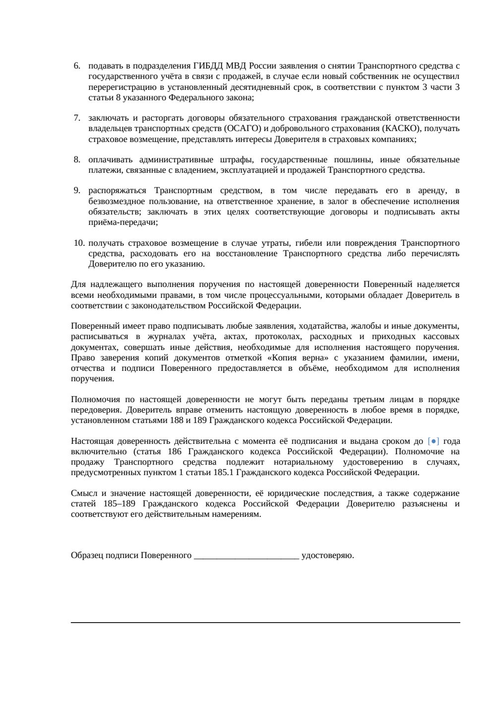 Доверенность на управление и распоряжение автомобилем — страница 2, миниатюра