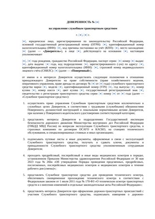 Доверенность на управление служебным автомобилем — превью