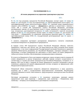 Распоряжение об отмене доверенности на управление автомобилем — превью