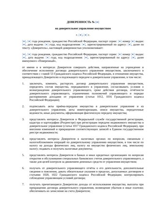 Доверенность на доверительное управление имуществом — превью