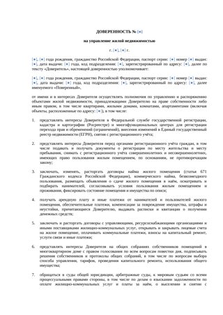 Доверенность на управление жилой недвижимостью — превью