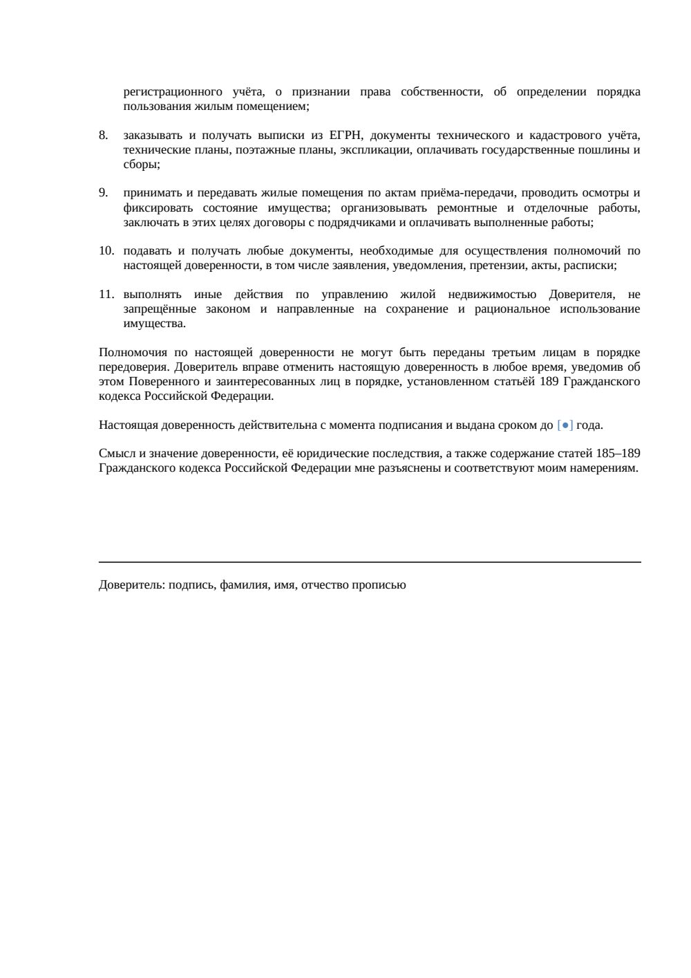 Доверенность на управление жилой недвижимостью — страница 2, миниатюра