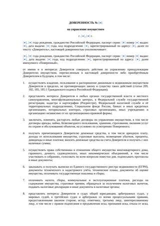 Доверенность на управление имуществом — превью