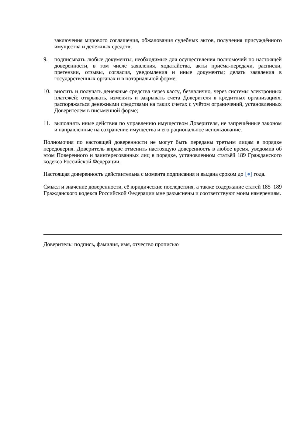 Доверенность на управление имуществом — страница 2, миниатюра