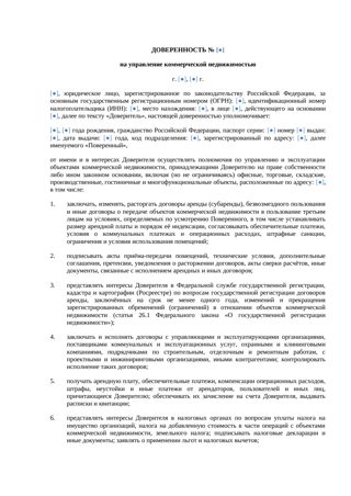 Доверенность на управление коммерческой недвижимостью — превью
