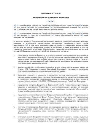 Доверенность на управление наследственным имуществом — превью