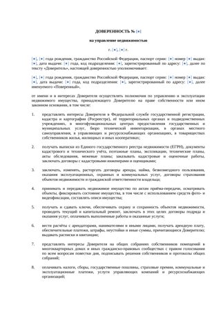 Доверенность на управление недвижимостью — превью