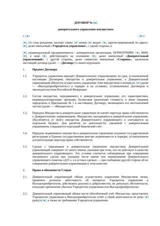 Договор доверительного управления имуществом — превью