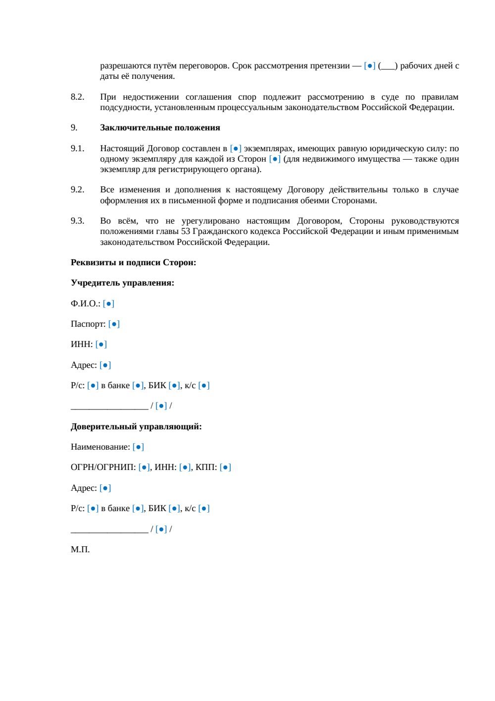 Договор доверительного управления имуществом — страница 4, миниатюра