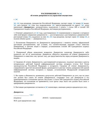Распоряжение об отмене доверенности на имущество — превью