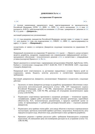 Доверенность на управление IT-проектом — превью