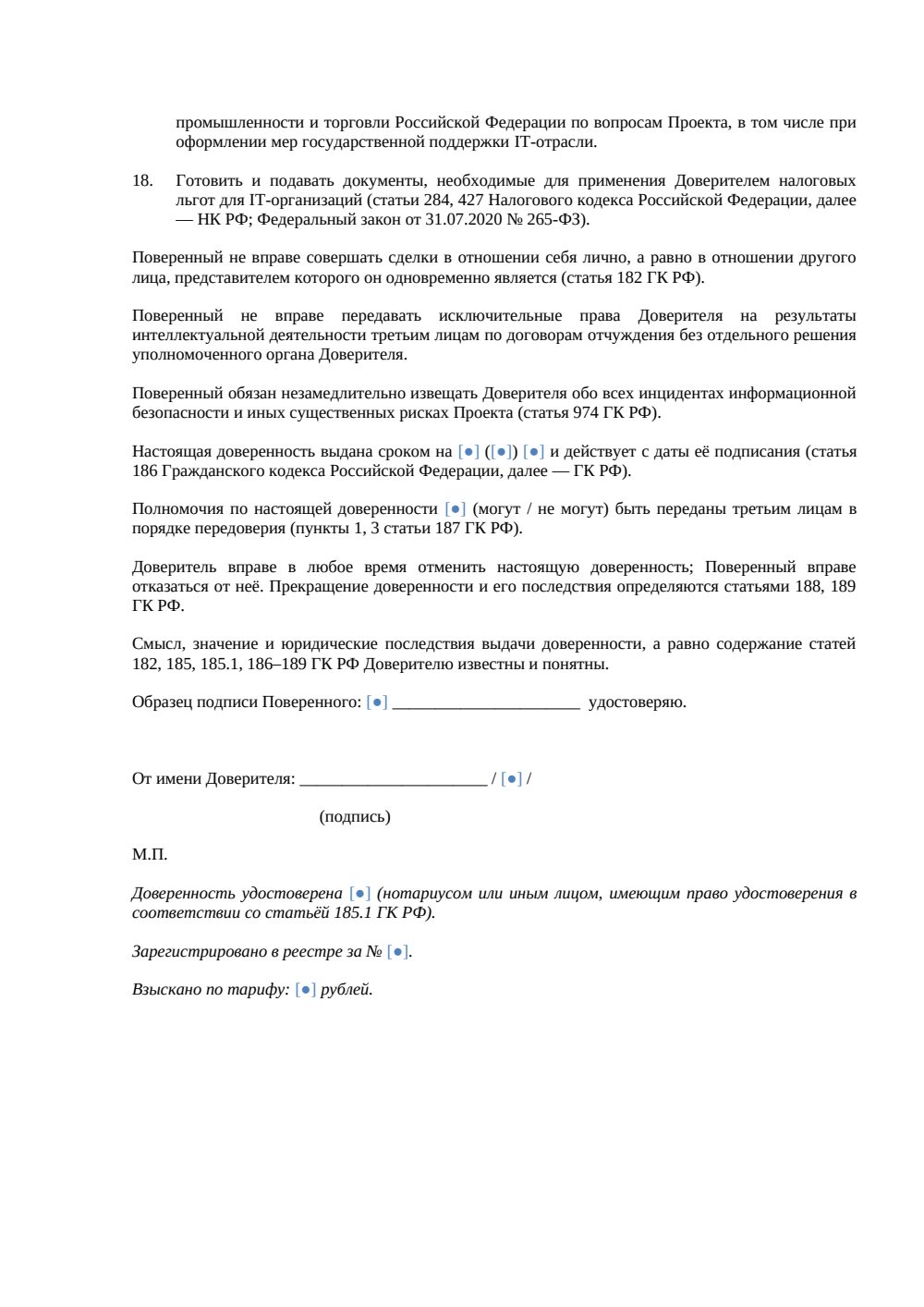 Доверенность на управление IT-проектом — страница 3, миниатюра