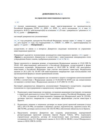 Доверенность на инвестиционный проект — 2026 г. — превью