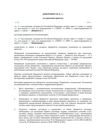 Доверенность на управление проектом — превью
