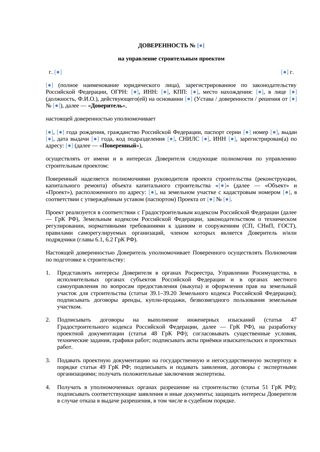Доверенность на строительный проект — 2026 г. — превью