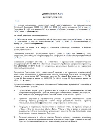 Доверенность руководителю проекта — превью