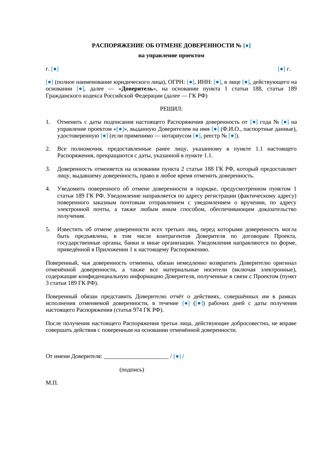 Отмена доверенности на управление проектом — 2026 — превью