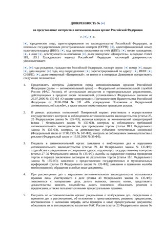 Доверенность в антимонопольный орган — превью