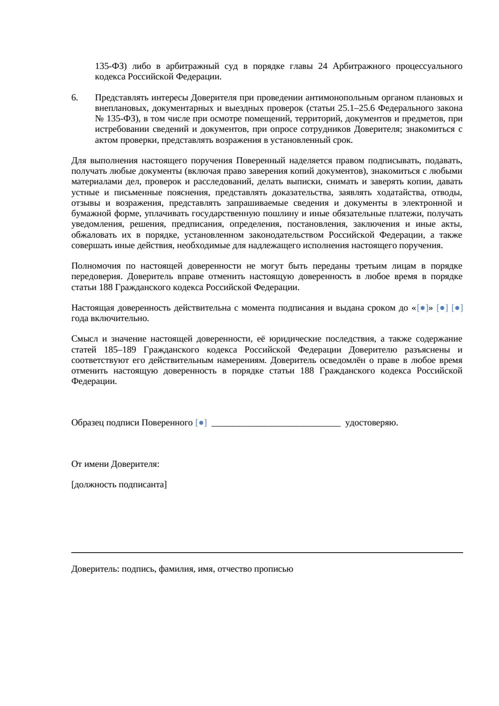 Доверенность в антимонопольный орган — страница 2, миниатюра