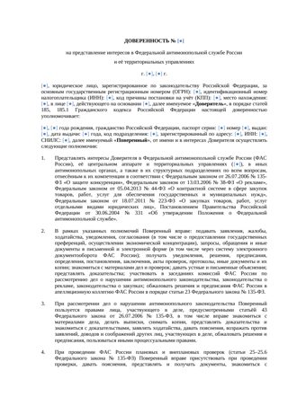 Доверенность в ФАС — превью