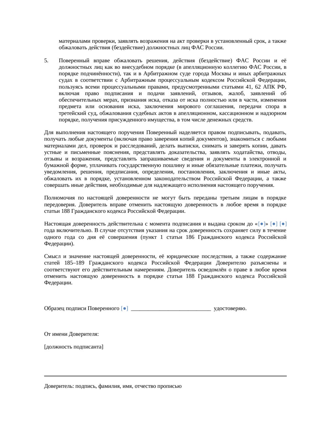 Доверенность в ФАС — страница 2, миниатюра