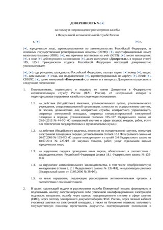 Доверенность на жалобу в ФАС — шаблон по 44-ФЗ, 223-ФЗ — превью