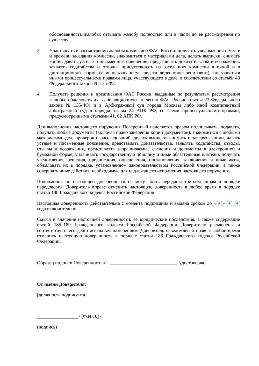 Доверенность на жалобу в ФАС — шаблон по 44-ФЗ, 223-ФЗ — страница 2, миниатюра