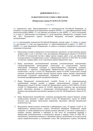 Доверенность по 44-ФЗ и 223-ФЗ — споры в закупках — превью