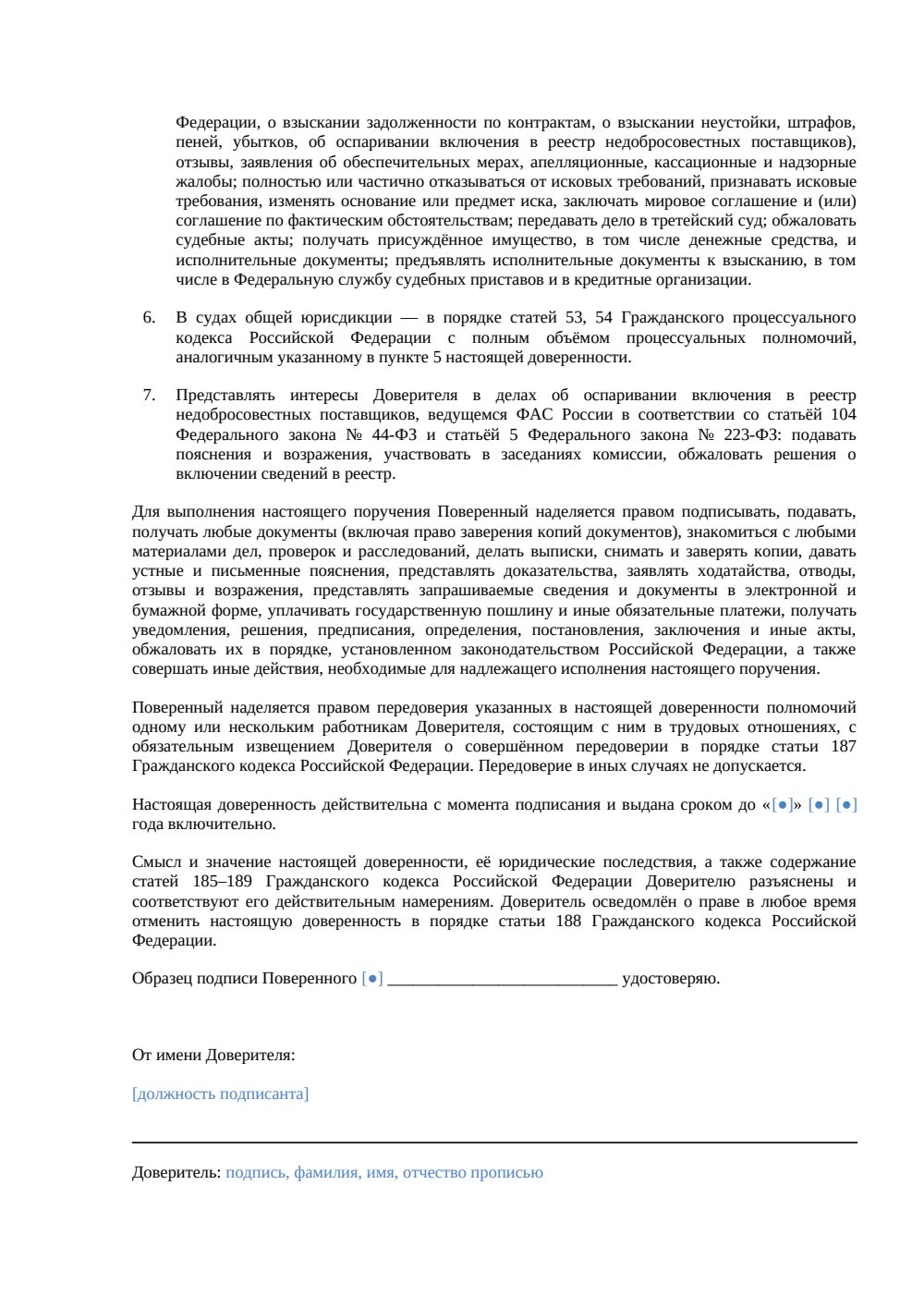 Доверенность по 44-ФЗ и 223-ФЗ — споры в закупках — страница 2, миниатюра