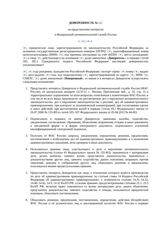 Доверенность на представление интересов в ФАС — превью