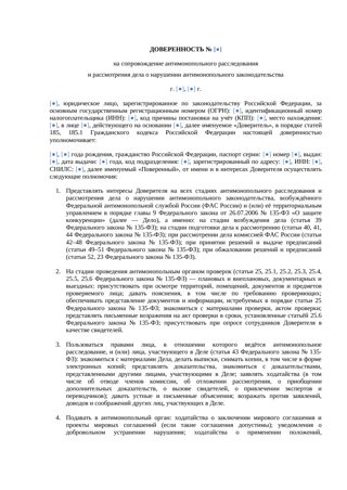 Доверенность на сопровождение антимонопольного расследования — превью