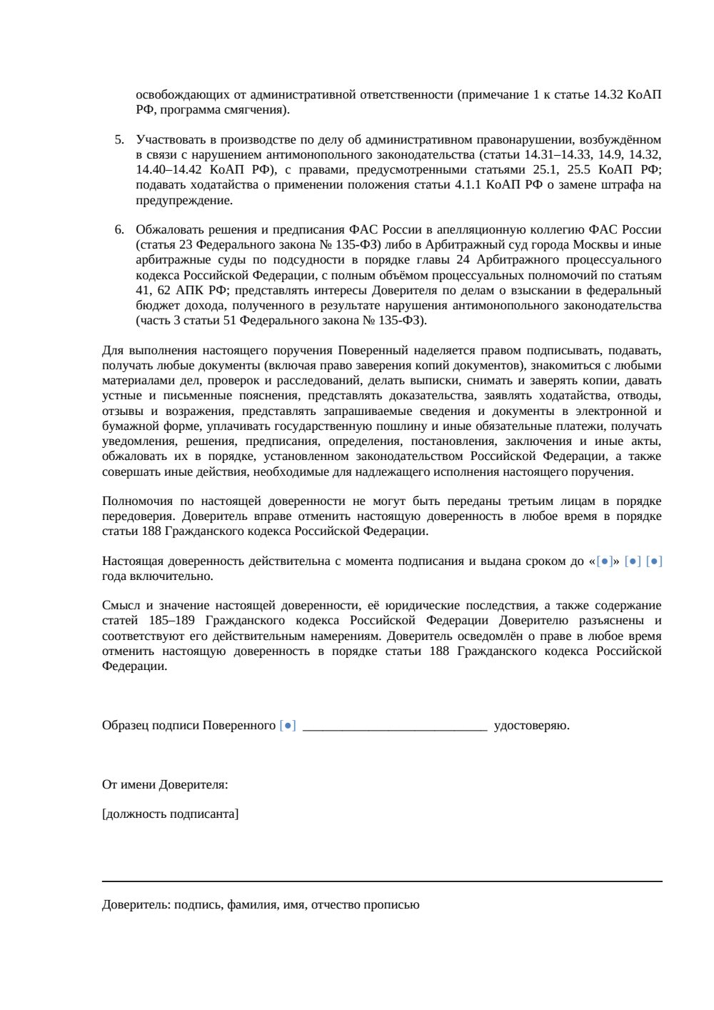 Доверенность на сопровождение антимонопольного расследования — страница 2, миниатюра